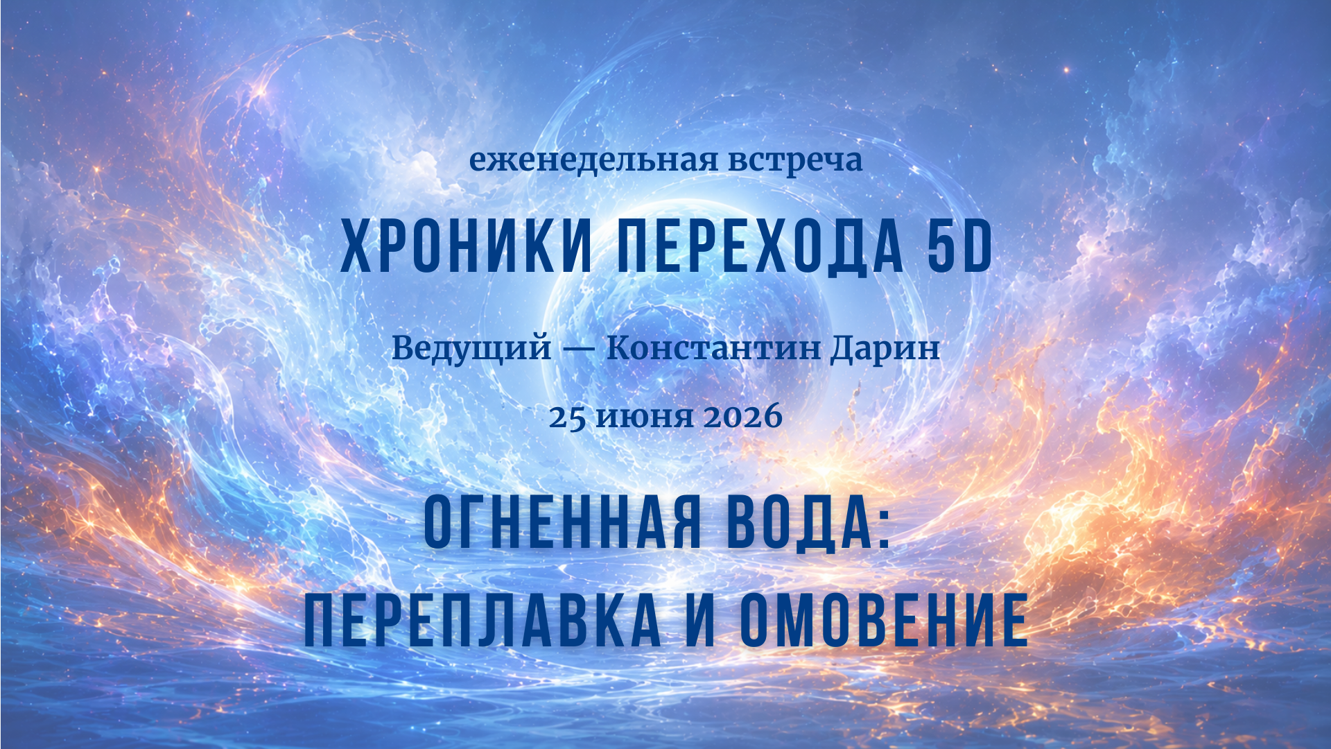 Огненная вода: переплавка и омовение | Запись эфира TESSERADA от 25.06.2026