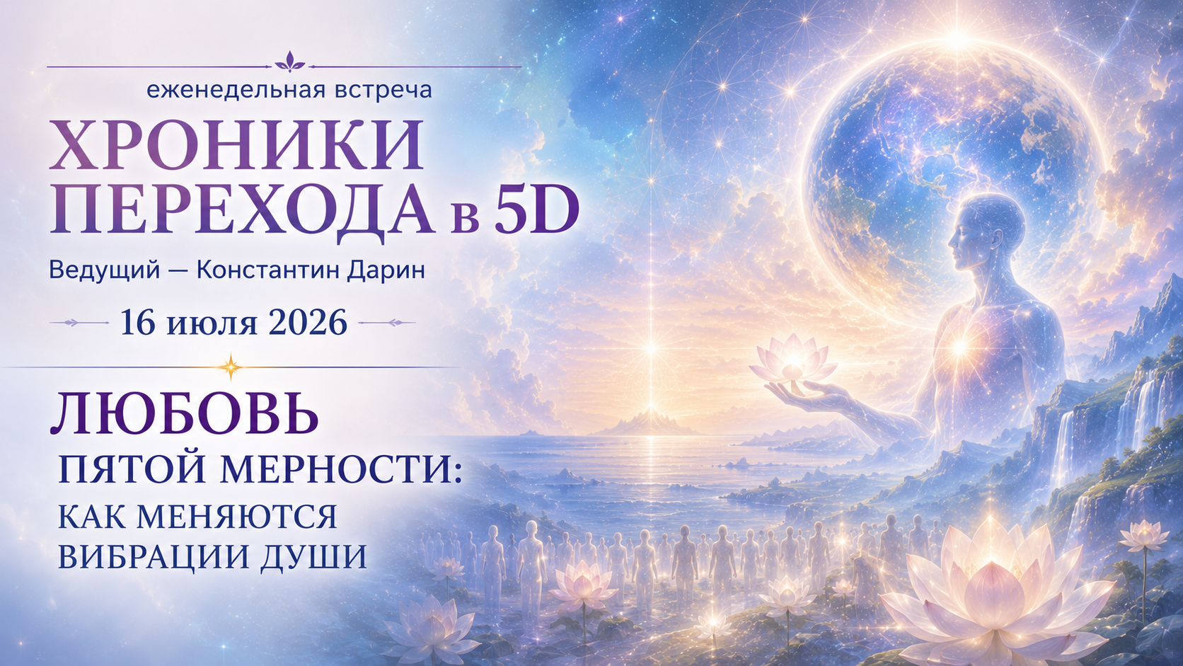 Любовь пятой мерности: как меняются вибрации Души | Запись эфира TESSERADA от 16.07.2026