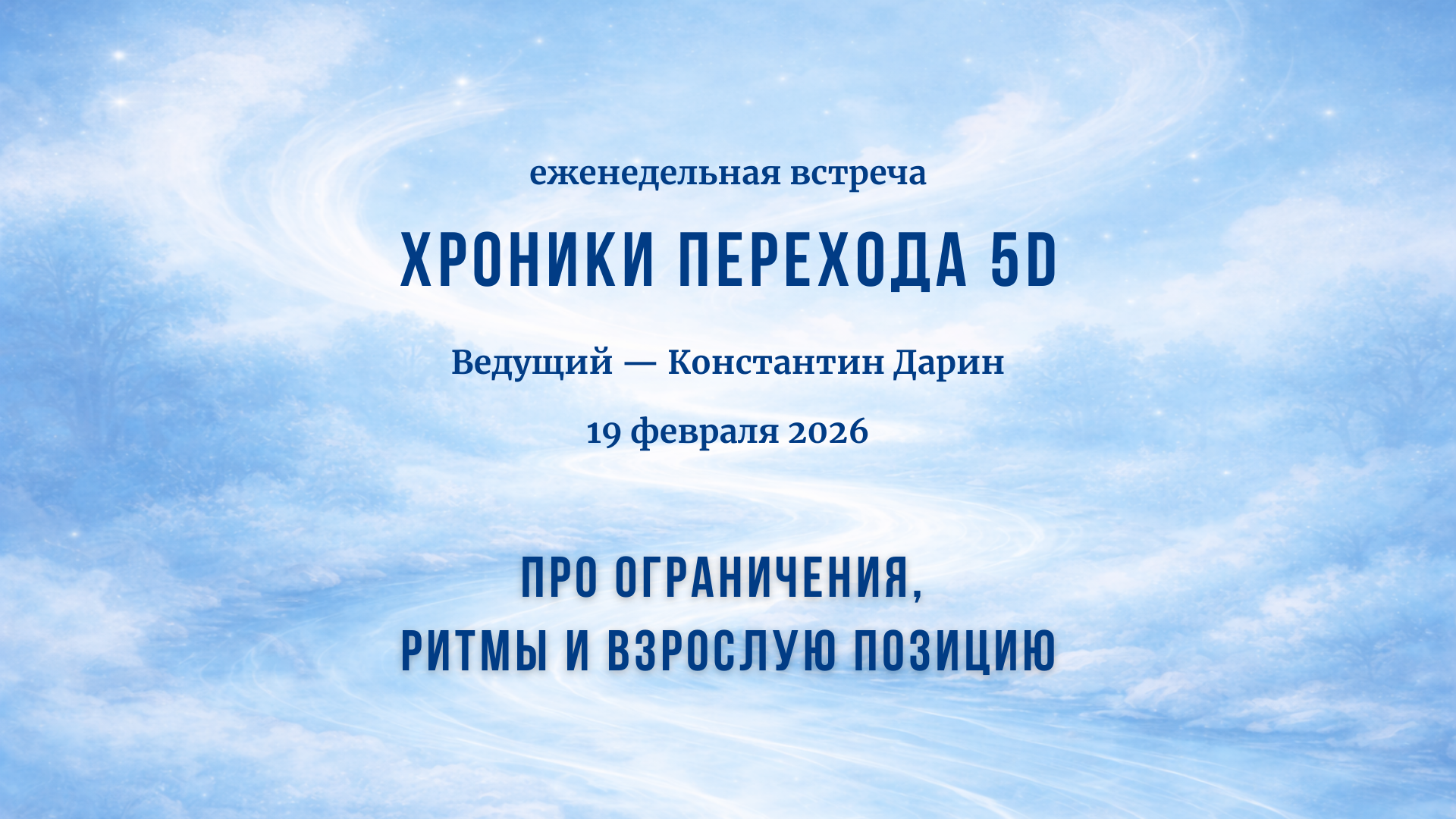 Про ограничения, ритмы и взрослую позицию | Запись эфира на канале TESSERADA от 23.04.2026