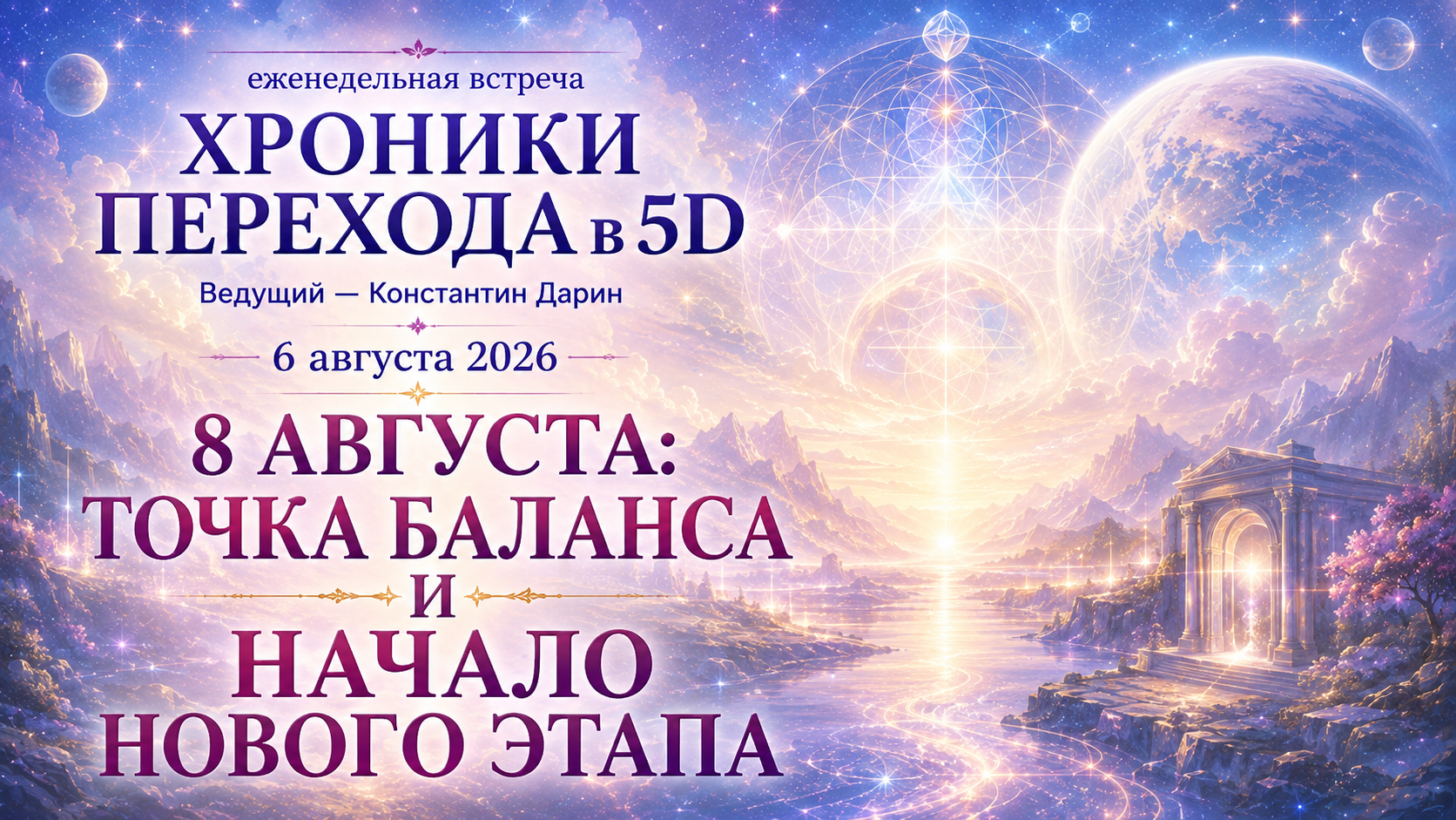 8 августа: точка баланса и начало нового этапа | Запись эфира TESSERADA от 06.08.2026