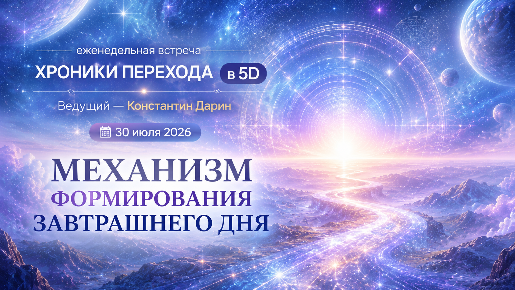 Механизм формирования завтрашнего дня | Запись эфира TESSERADA от 30.07.2026