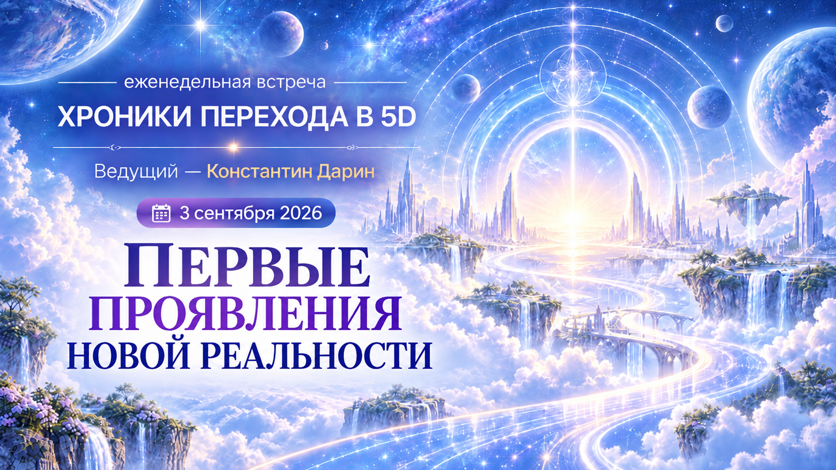 ПЕРВЫЕ ПРОЯВЛЕНИЯ НОВОЙ РЕАЛЬНОСТИ | Запись эфира TESSERADA от 03.09.2026