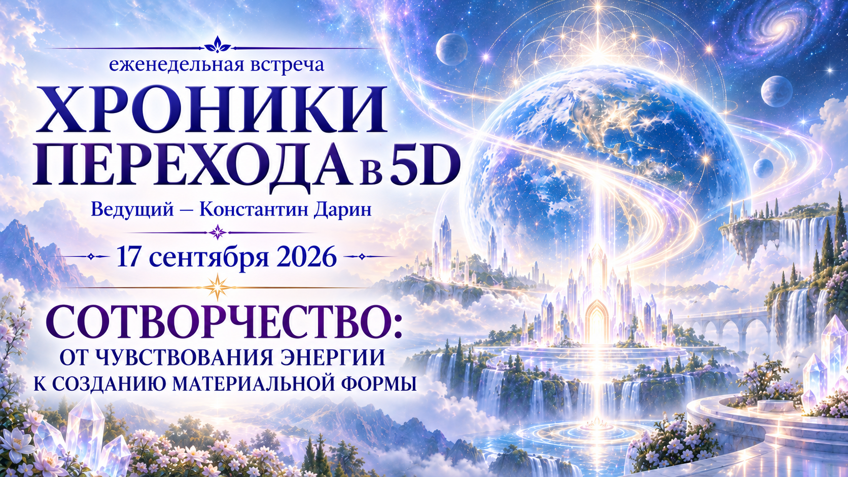 СОТВОРЧЕСТВО: ОТ ЧУВСТВОВАНИЯ ЭНЕРГИИ К СОЗДАНИЮ МАТЕРИАЛЬНОЙ ФОРМЫ | Эфир TESSERADA от 17.09.2026