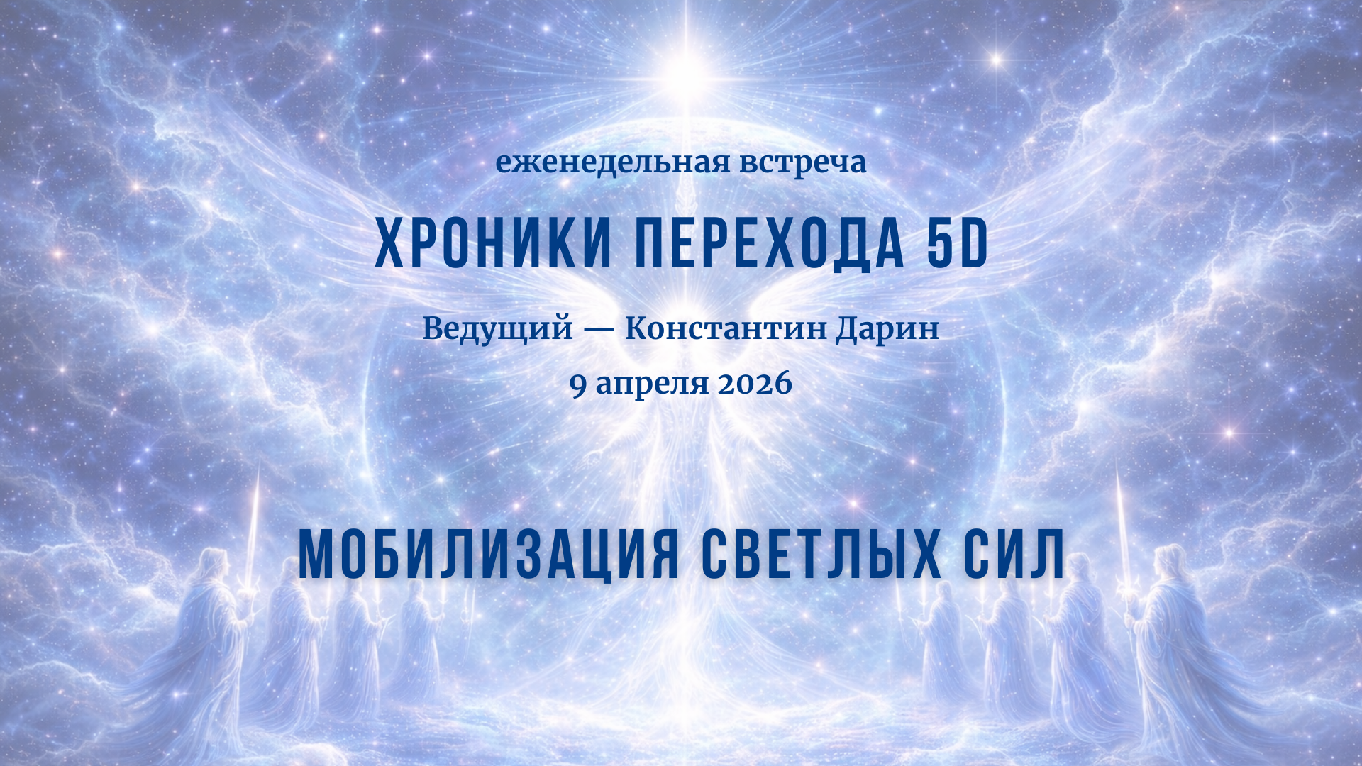 Мобилизация светлых сил | Запись эфира на канале TESSERADA от 09.04.2026