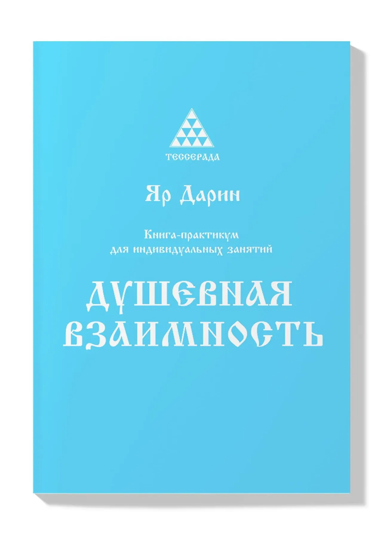 Книга-практикум: Душевная Взаимность
