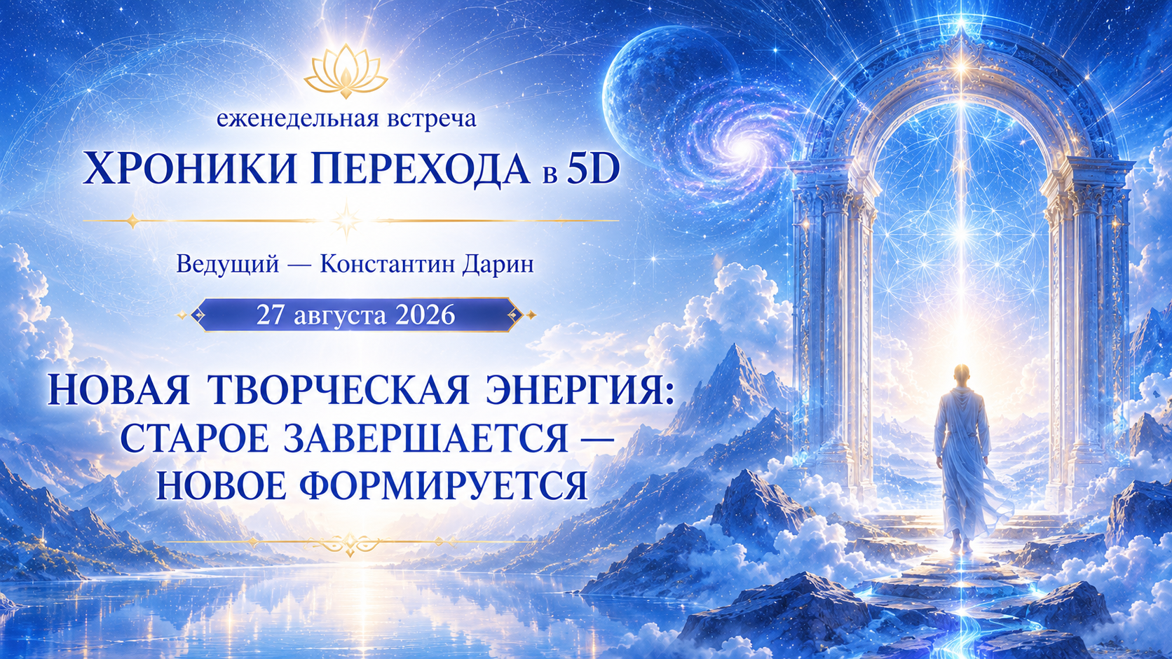 НОВАЯ ТВОРЧЕСКАЯ ЭНЕРГИЯ: СТАРОЕ ЗАВЕРШАЕТСЯ &mdash; НОВОЕ ФОРМИРУЕТСЯ | Эфир TESSERADA от 27.08.2026