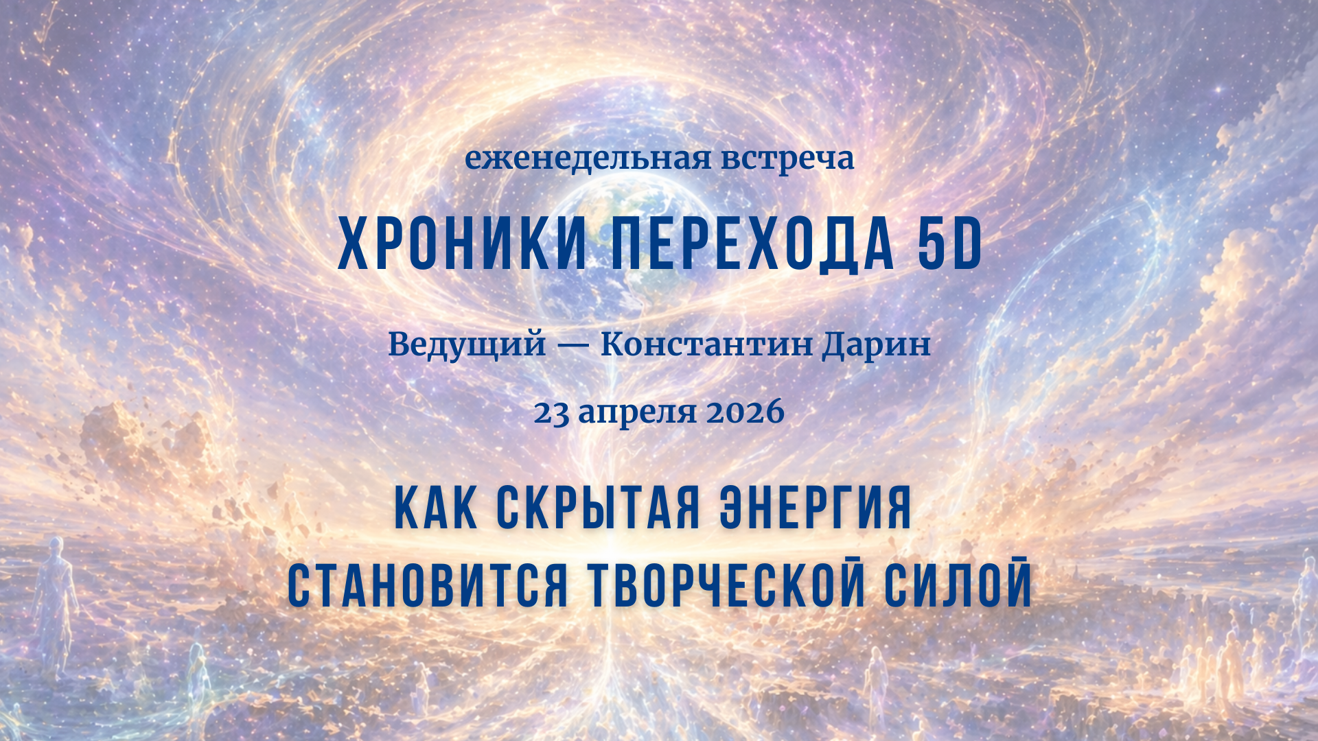 Как скрытая энергия становится творческой силой