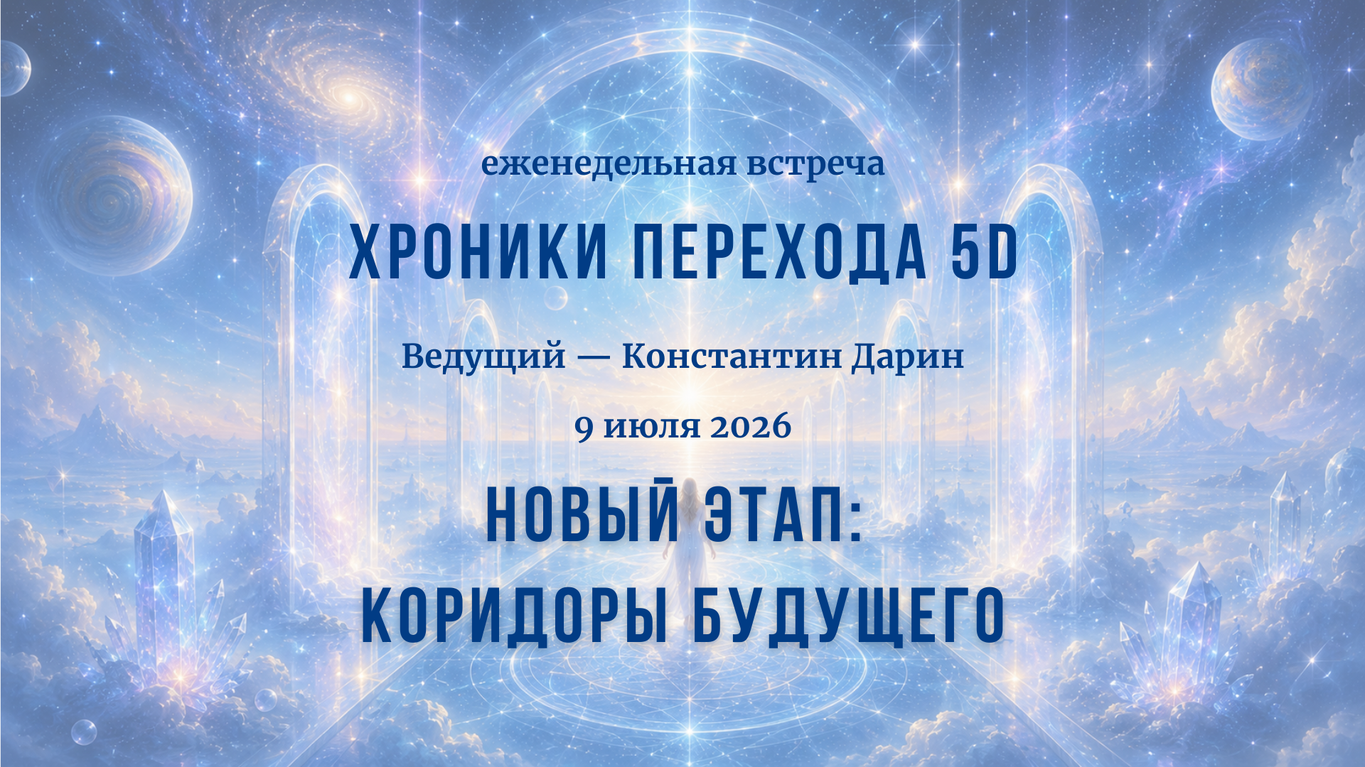 Новый этап: коридоры будущего | Запись эфира TESSERADA от 09.07.2026