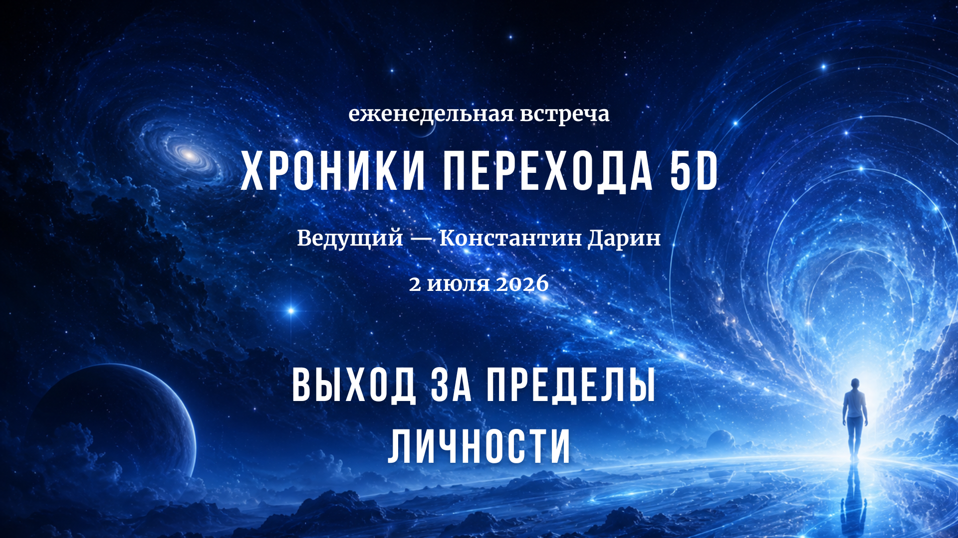 Выход за пределы личности | Запись эфира TESSERADA от 02.07.2026