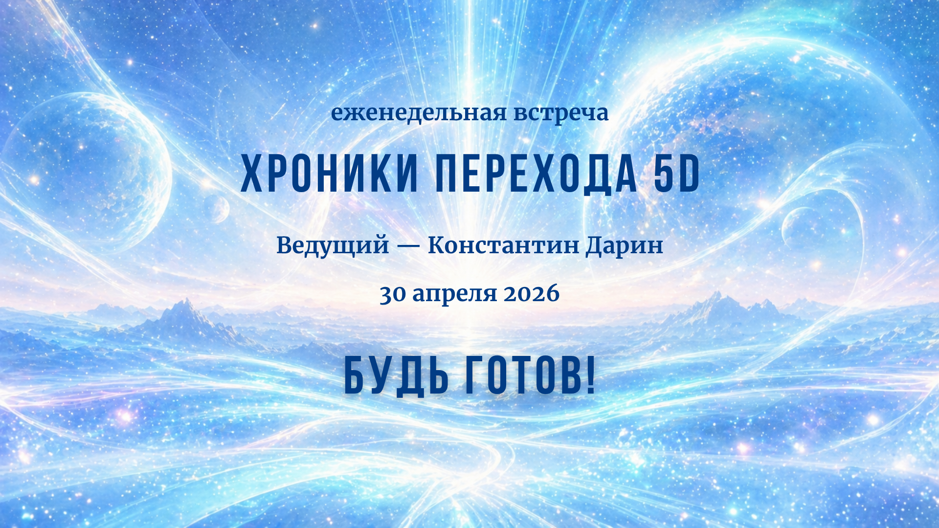 Будь готов! | Запись эфира на канале TESSERADA от 30.04.2026