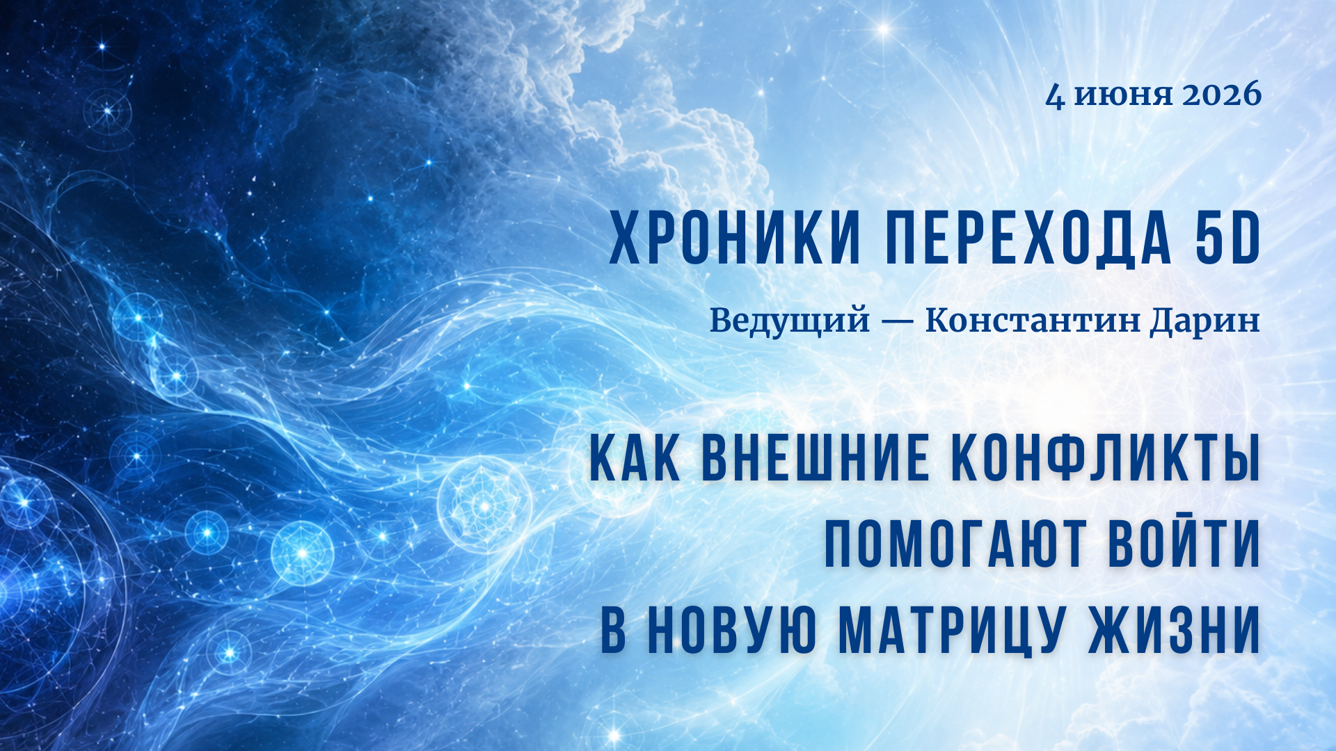 Как внешние конфликты помогают войти в новую матрицу жизни | Эфир на канале TESSERADA от 04.06.2026
