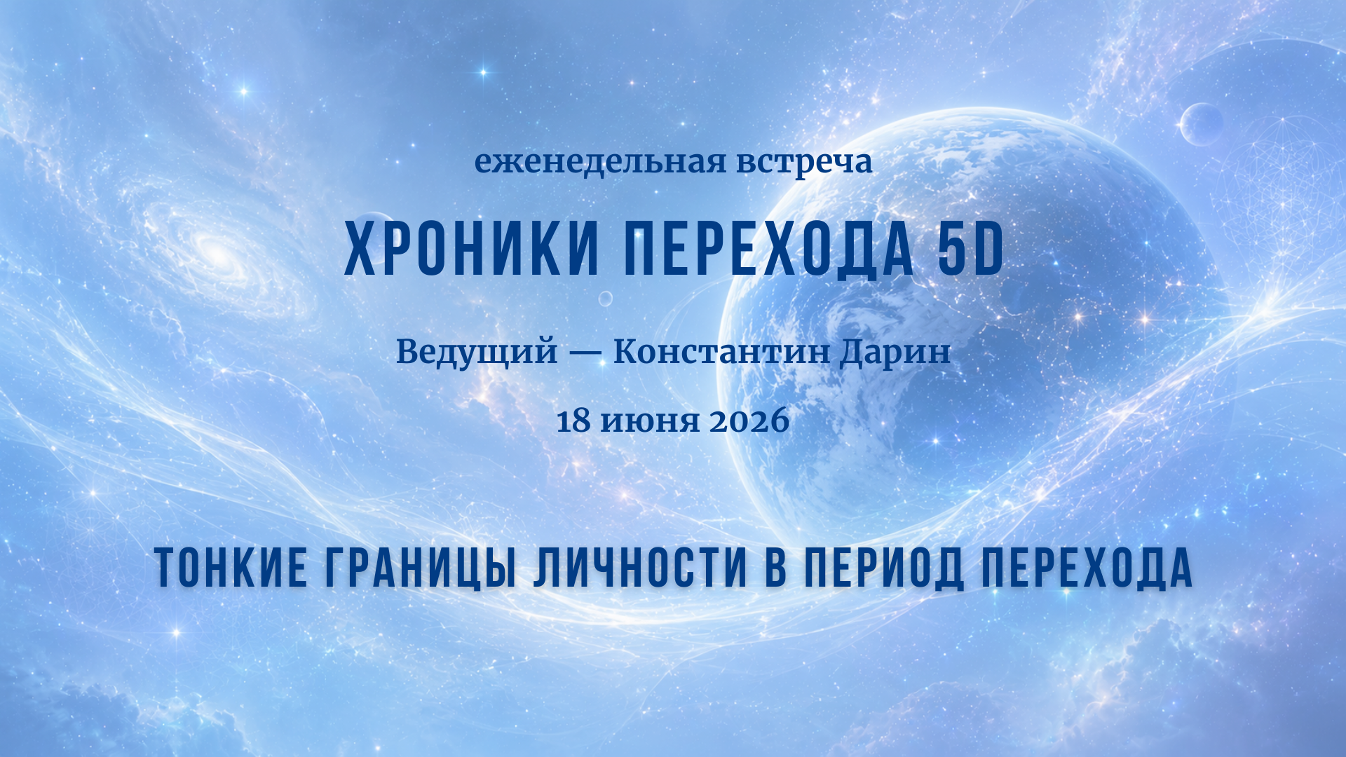 Тонкие границы Личности в период перехода | Запись эфира TESSERADA от 18.06.2026